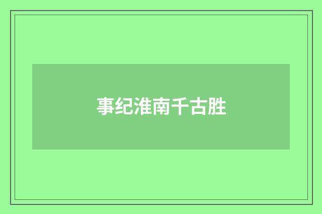 事纪淮南千古胜