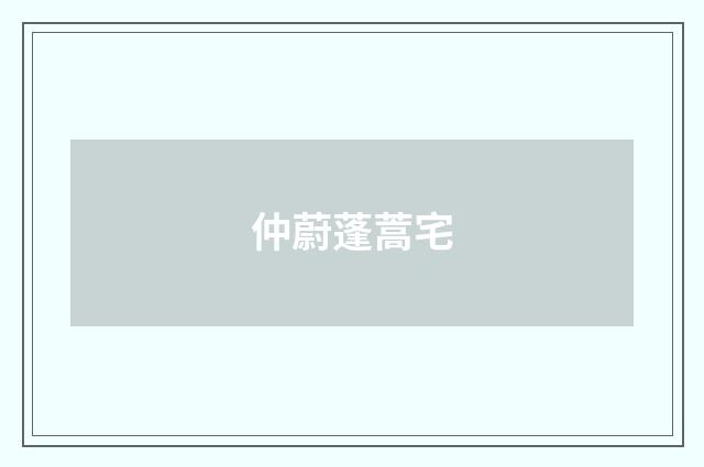 仲蔚蓬蒿宅