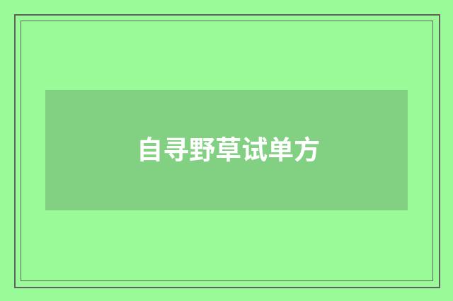 自寻野草试单方