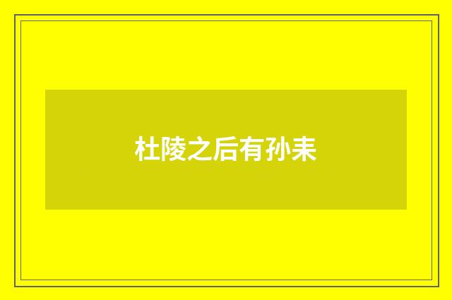 杜陵之后有孙耒
