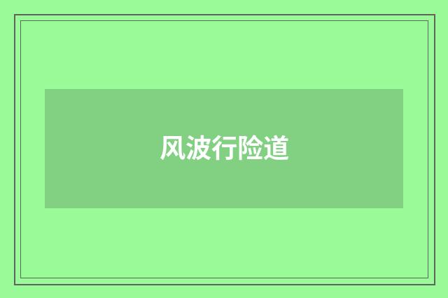 风波行险道