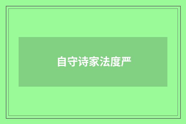 自守诗家法度严