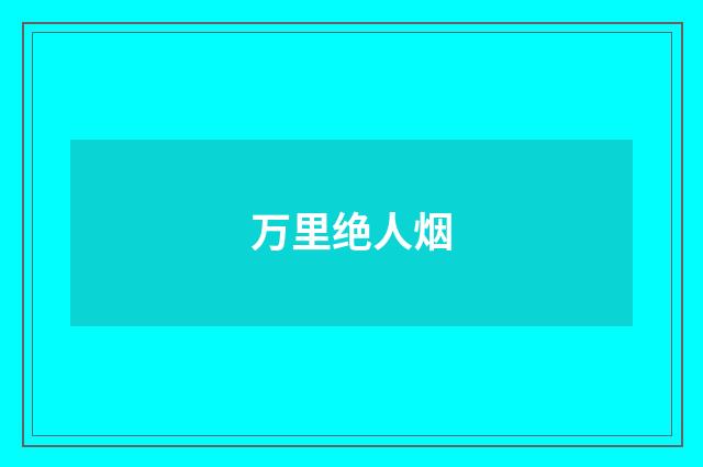万里绝人烟