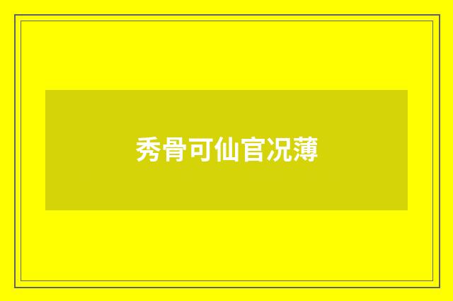 秀骨可仙官况薄