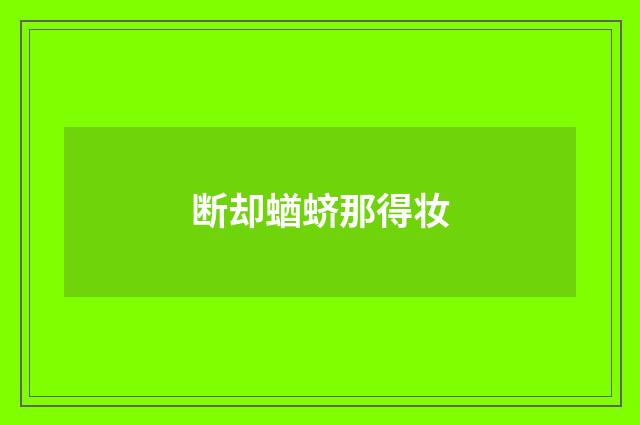 断却蝤蛴那得妆