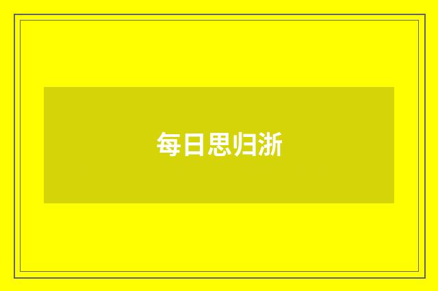 每日思归浙