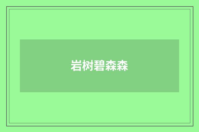 岩树碧森森