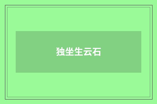 独坐生云石