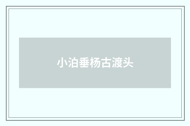 小泊垂杨古渡头