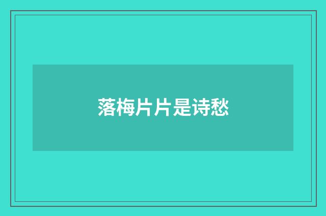落梅片片是诗愁