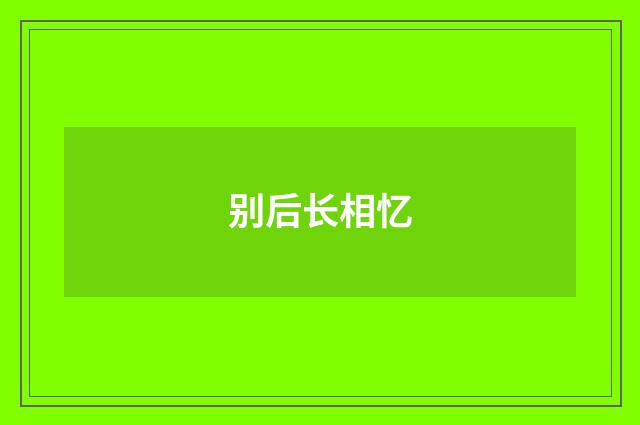 别后长相忆