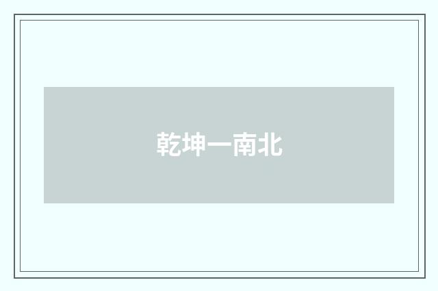 乾坤一南北