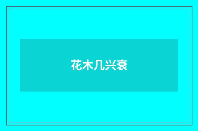 花木几兴衰