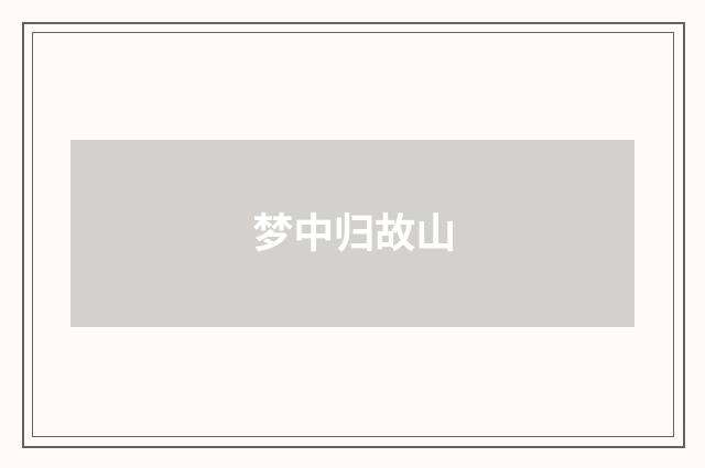 梦中归故山