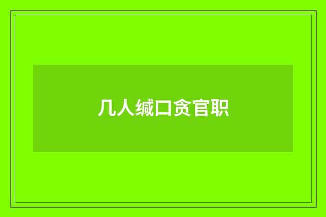 几人缄口贪官职
