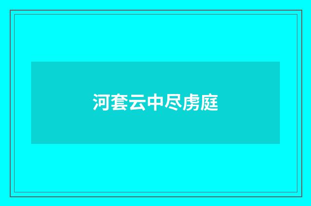 河套云中尽虏庭