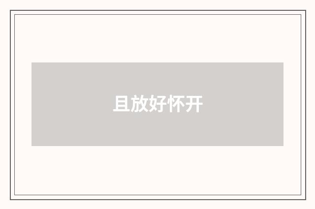 且放好怀开