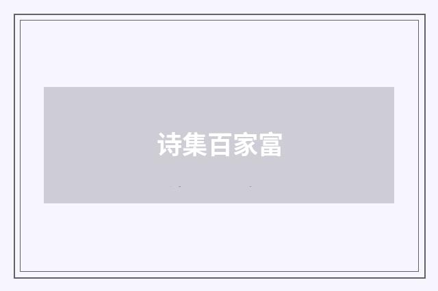 诗集百家富