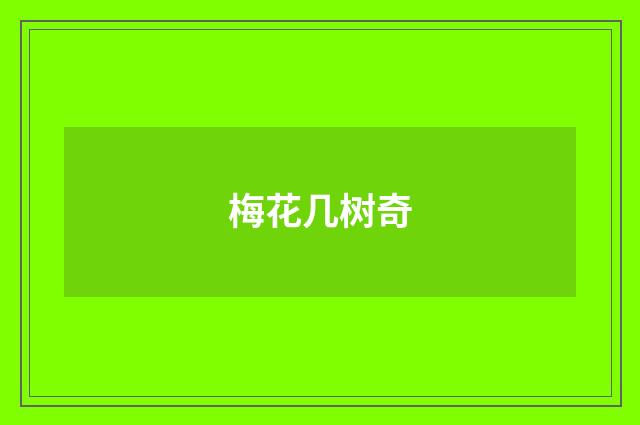 梅花几树奇