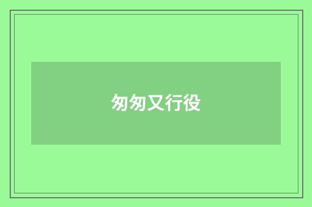 匆匆又行役