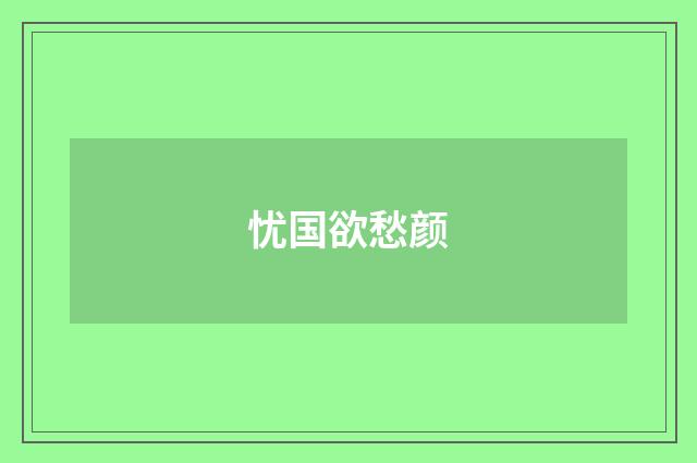 忧国欲愁颜