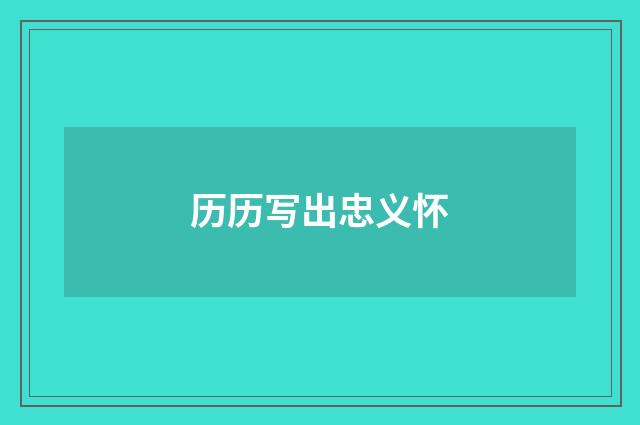 历历写出忠义怀