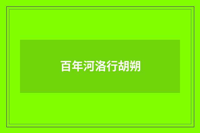 百年河洛行胡朔