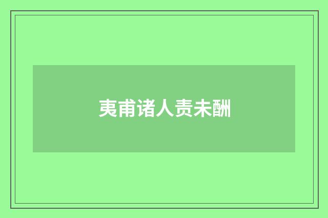 夷甫诸人责未酬