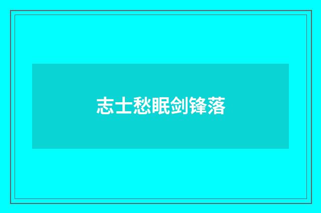 志士愁眠剑锋落