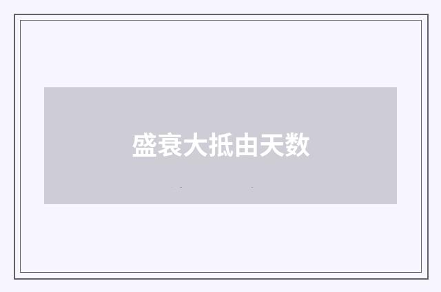 盛衰大抵由天数