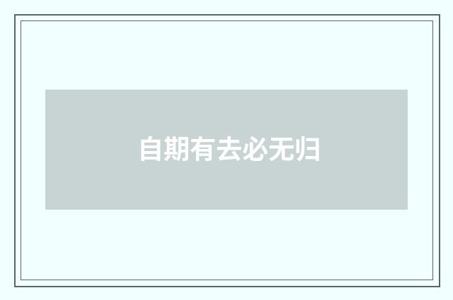 自期有去必无归