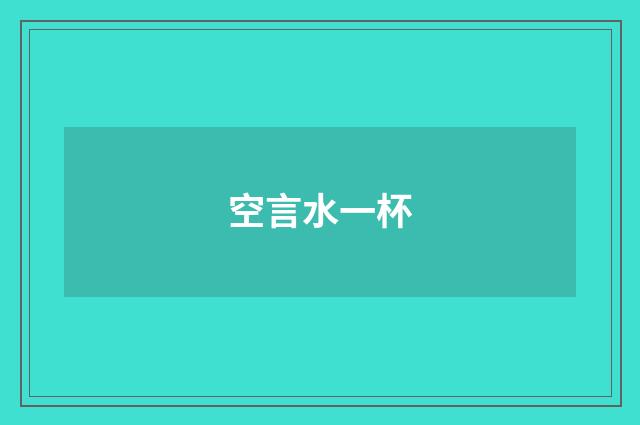 空言水一杯