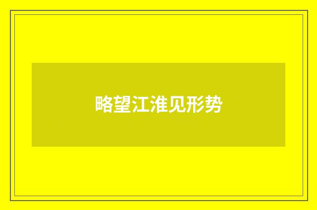 略望江淮见形势