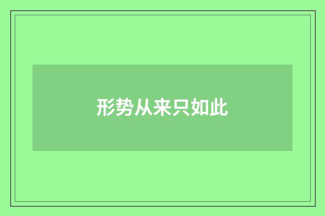 形势从来只如此