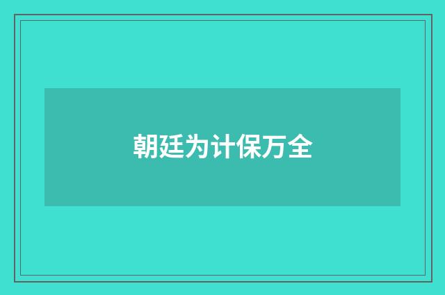 朝廷为计保万全