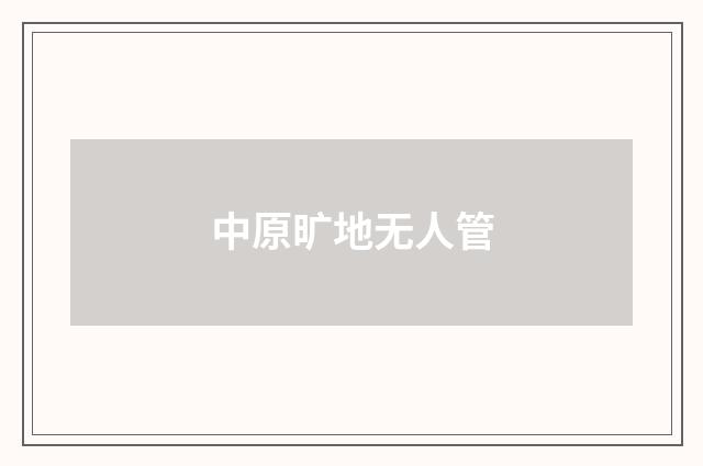 中原旷地无人管