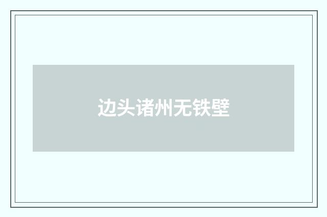 边头诸州无铁壁