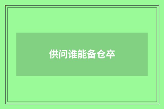 供问谁能备仓卒