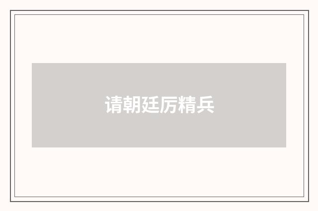 请朝廷厉精兵