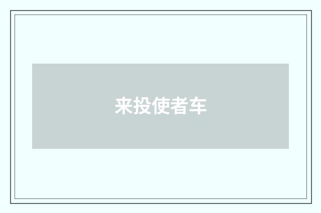 来投使者车