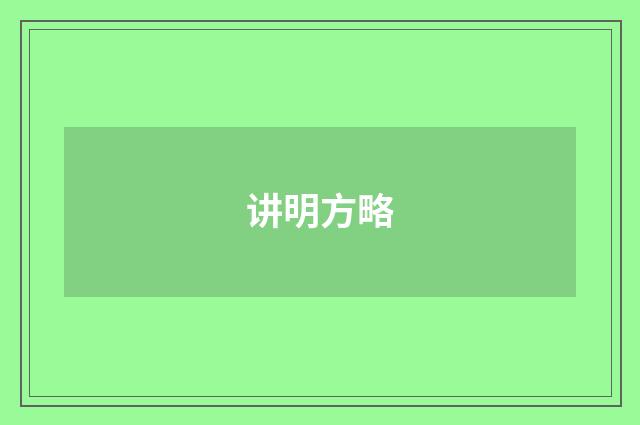 讲明方略