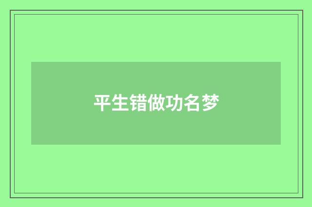 平生错做功名梦