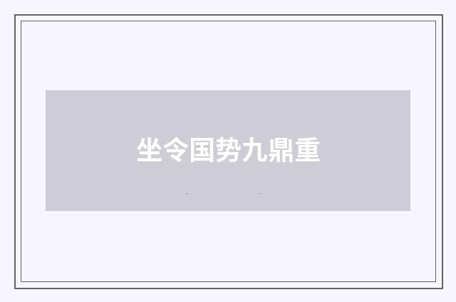 坐令国势九鼎重