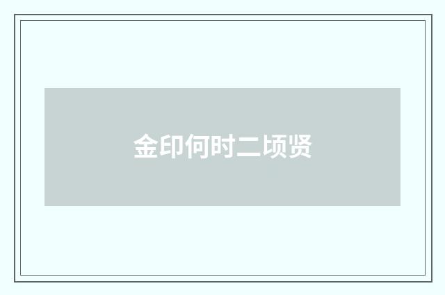 金印何时二顷贤