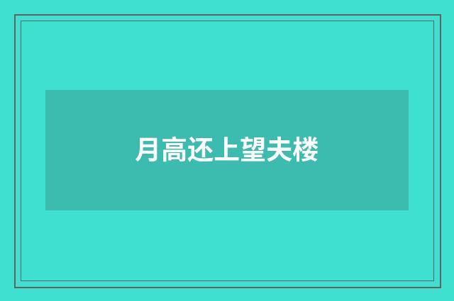 月高还上望夫楼