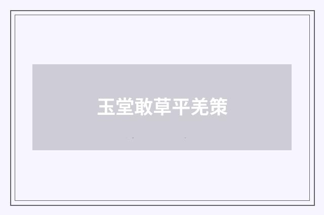 玉堂敢草平羌策