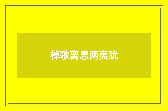 棹歌离思两夷犹