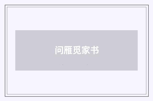 问雁觅家书