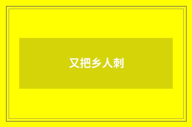 又把乡人刺