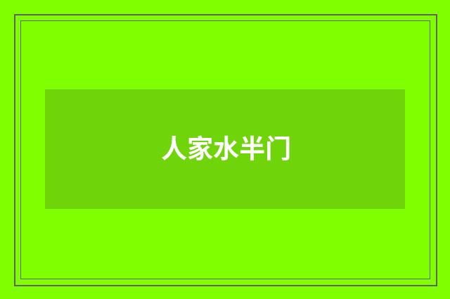 人家水半门